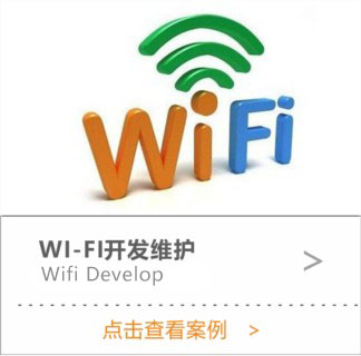 WIFI開發