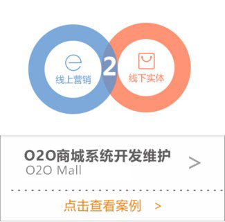 O2O商城系統開發維護